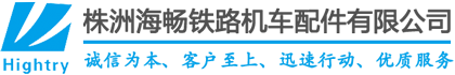 株洲海暢鐵路機車(chē)配件有(yǒu)限公(gōng)司